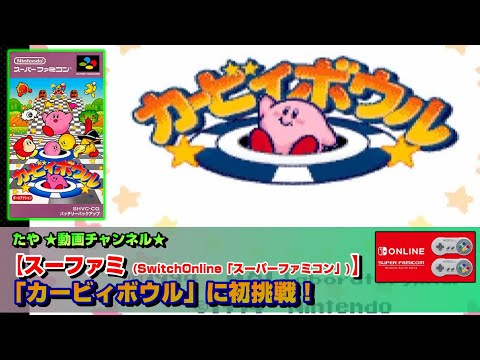 スーファミ】カービィボウルに初挑戦！《Switchオンライン