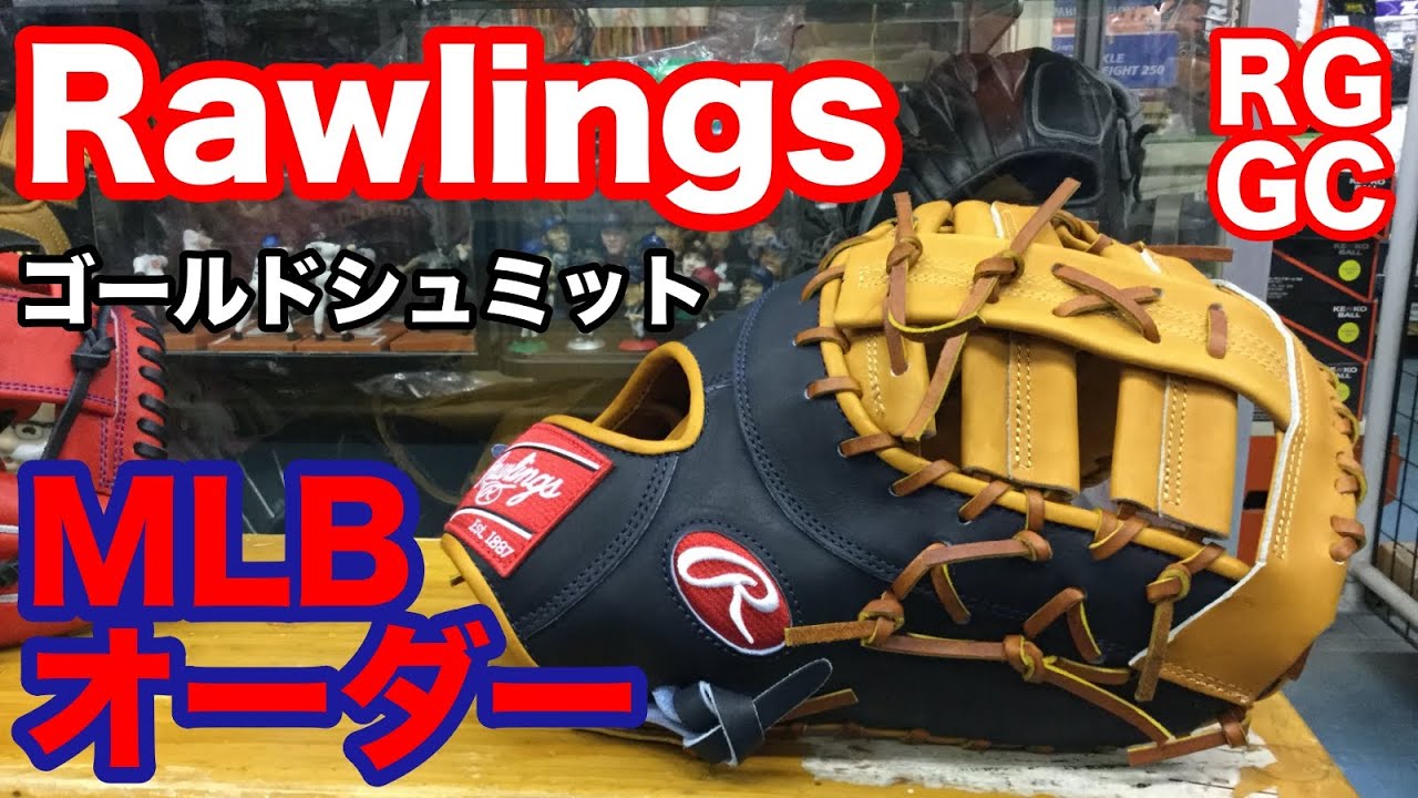 MLBオーダー Rawlings ファーストミット Custom first baseman's mitt