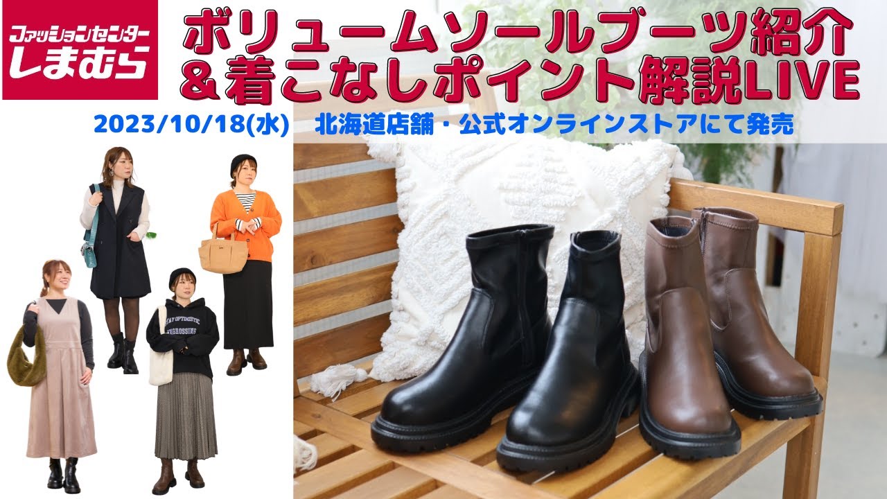 しまむら】ショートブーツ紹介：北海道店舗/EC限定発売 - YouTube