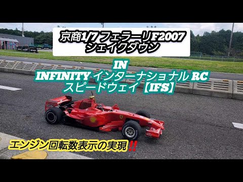 Kyosho 1/7 Scale Ferrari F2007 Shakedown in Infinity International
