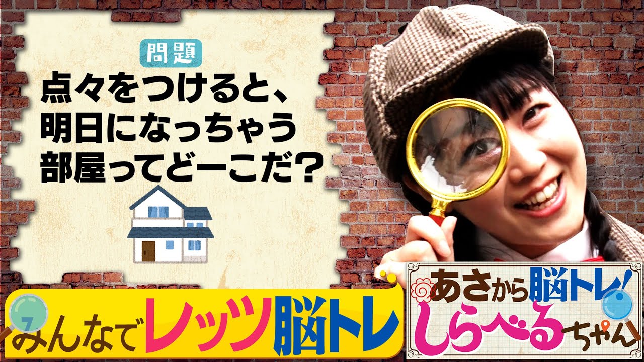 あさから脳トレ！しらべるちゃん』【土曜のあさはほめるちゃん】2025