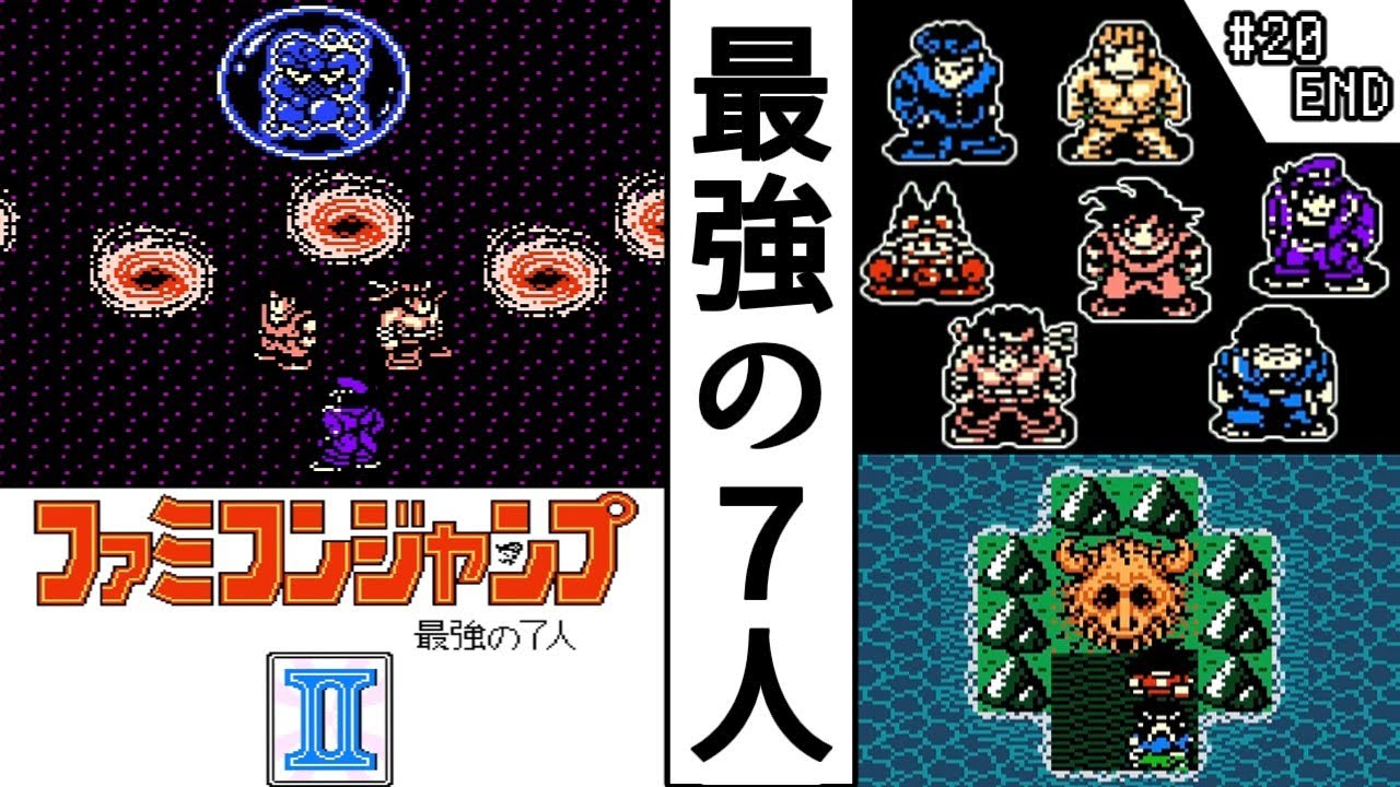 ファミコンジャンプ2 ・ゆっくり実況】 #20(END) 最強の7人