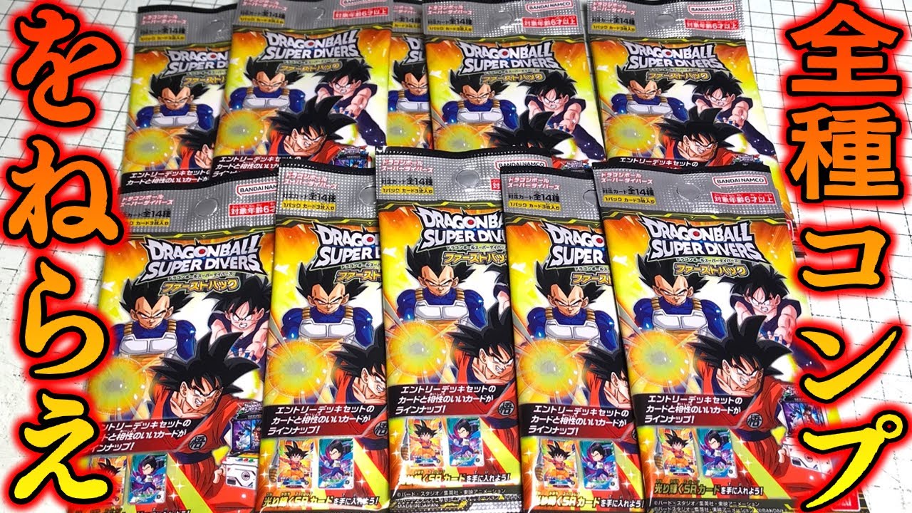 Aim to collect all 14 types! Dragon Ball Super Divers First Pack