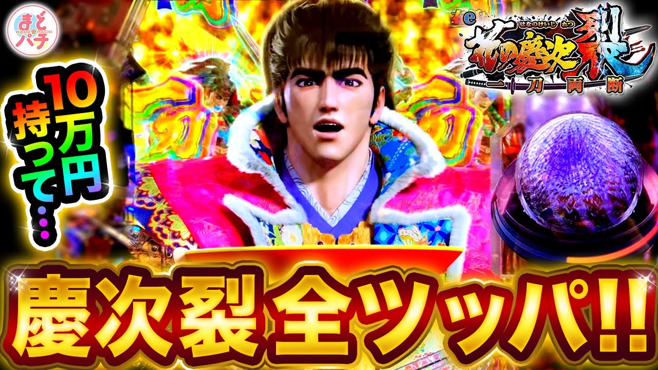 パチンコ【新台e花の慶次 裂 一刀両断】スマパチ花の慶次に全ツッパ