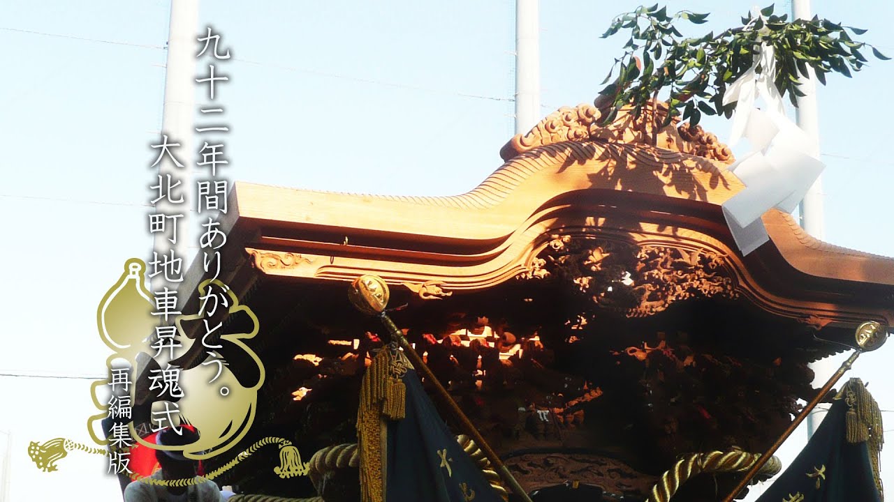 平成23年弊社制作】92年間ありがとう。大北町地車昇魂式 再編集版
