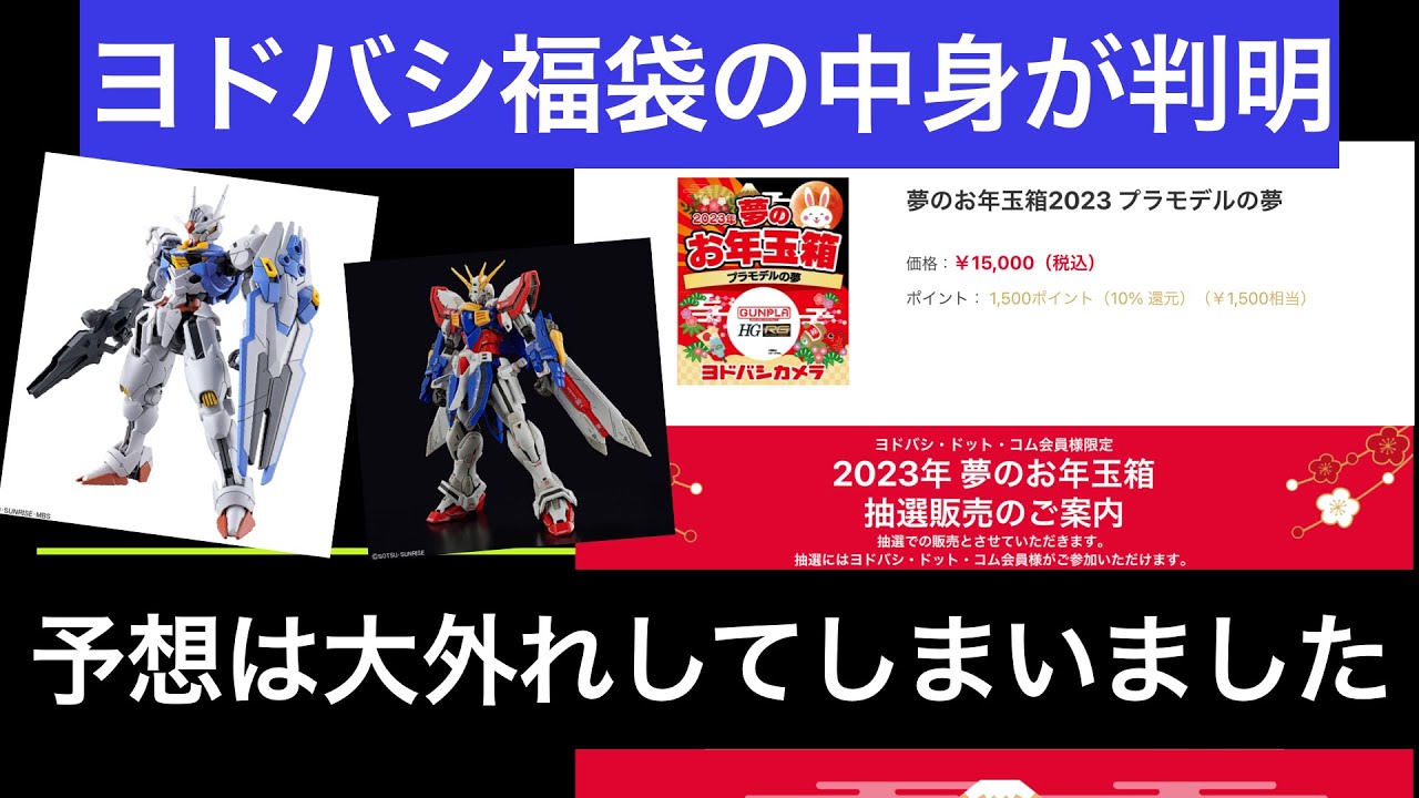 ヨドバシ福袋プラモデルの夢の中身が判明しました！ - YouTube