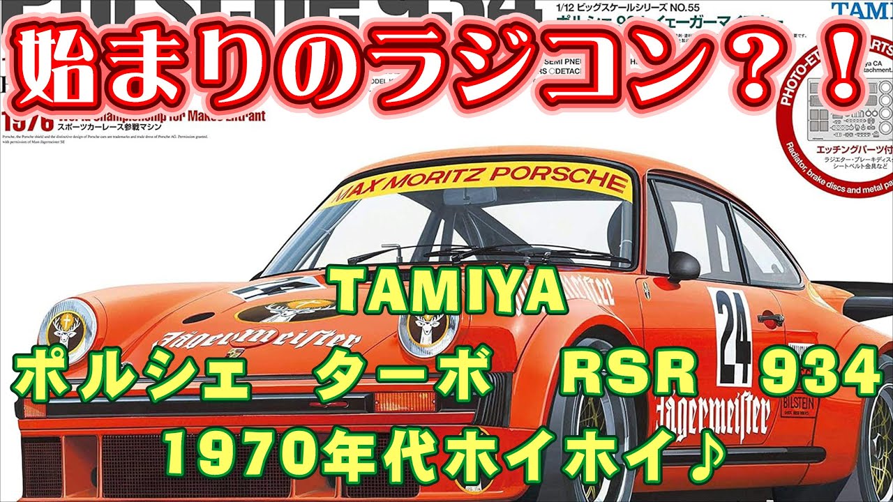 TAMIYA ポルシェ ターボ RSR 934 【ラジコンの歴史雑談回！】 - YouTube