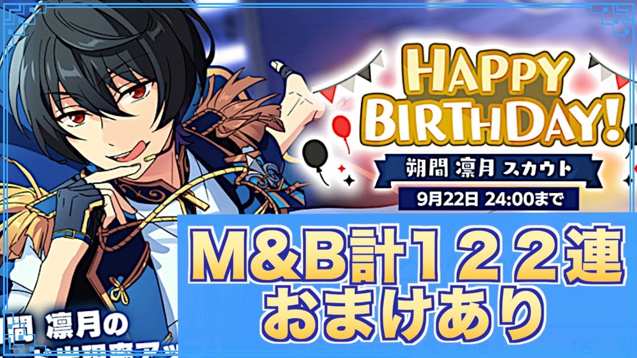 あんスタ】朔間凛月誕生日スカウト M&B合計122連＋おまけ【ガチャ実況