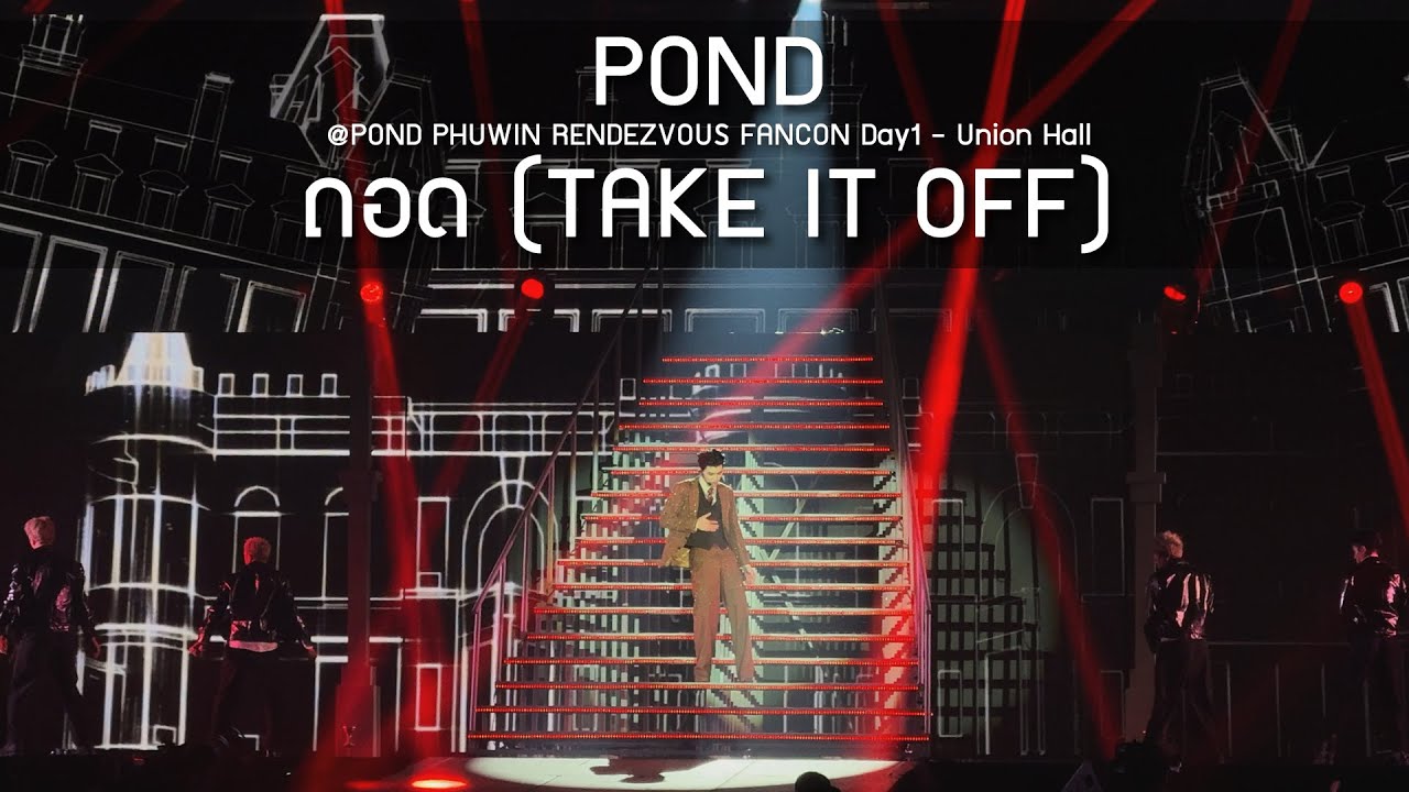 Pond - ถอด (TAKE IT OFF) @POND PHUWIN RENDEZVOUS FANCON - 31 Oct