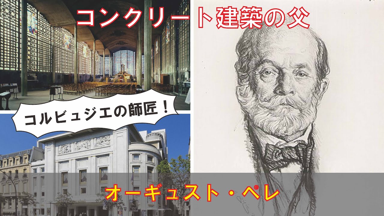 ゆっくり建築家解説】オーギュスト・ペレ - YouTube