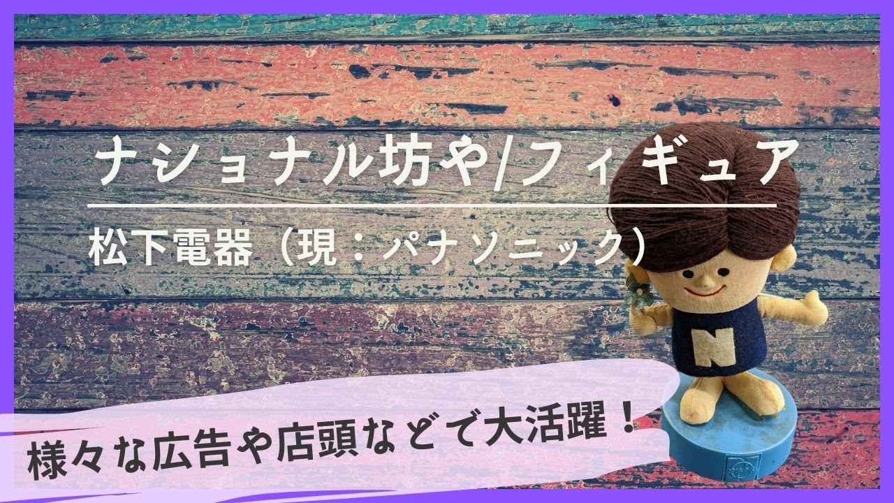 ナショナル坊や/松下電器-figure doll - YouTube
