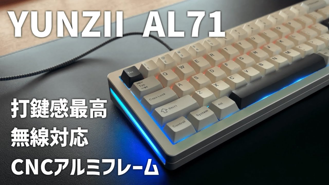 YUNZII AL71】打鍵音静かなスコスコ系無線キーボード - YouTube
