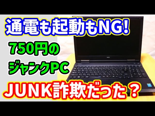 ジャンクPC】通電・起動NGの完全ジャンクノートPC【NEC VersaPro】を