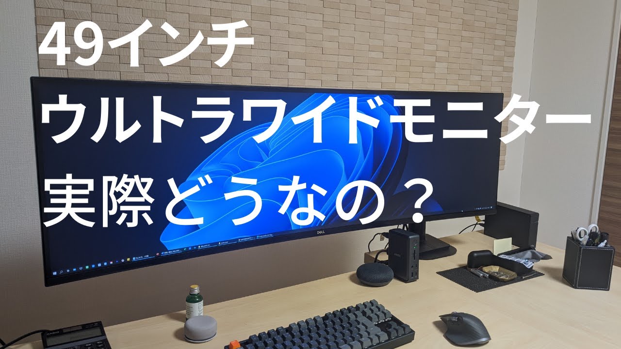レビュー】49インチワイドモニターを半年使って分かったことを要点を
