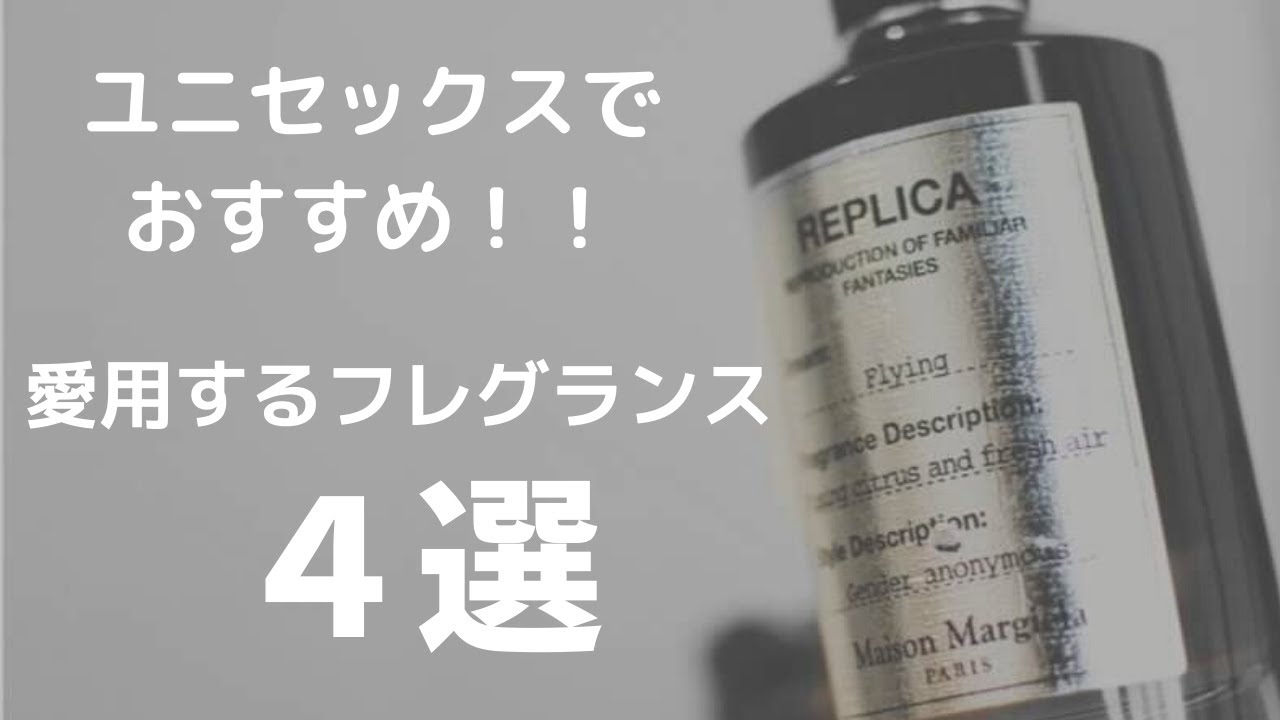 ユニセックスでおすすめ！ファッション好きが愛用する香水を4つ紹介し