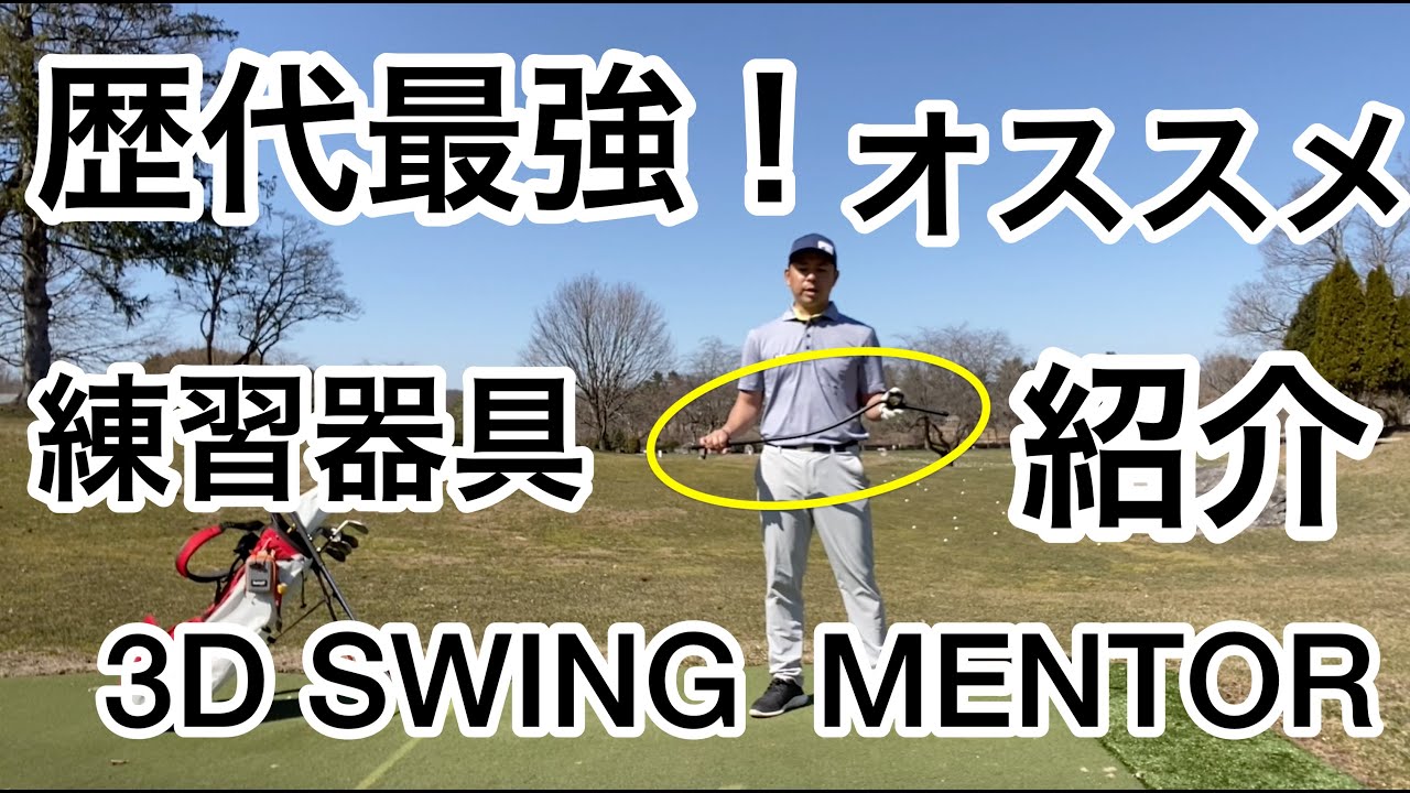 歴代最強練習器具⁉️ 3D SWING MENTORのご紹介‼️😆 - YouTube