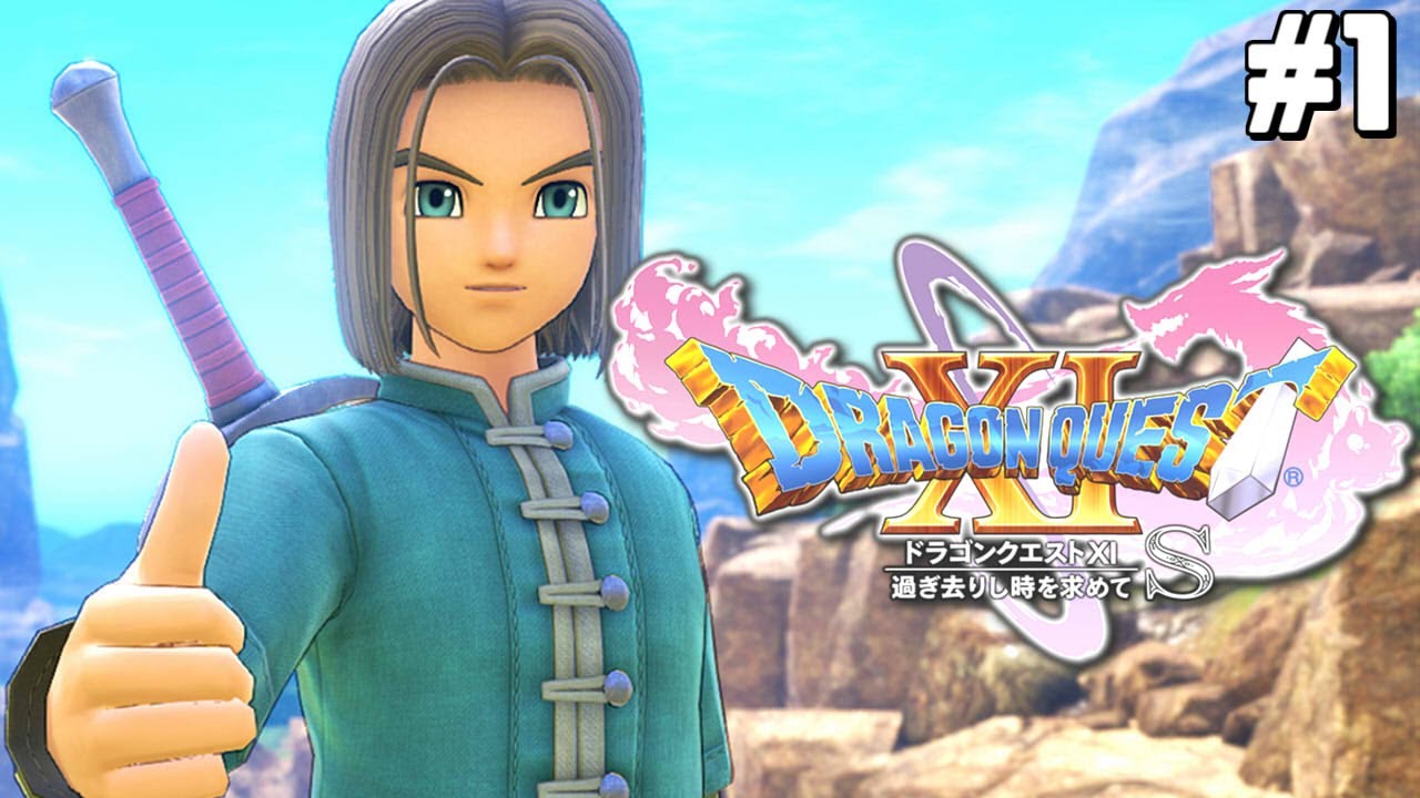 自撮り大好き勇者の旅立ち｜ドラクエ11S #1 - YouTube