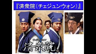 韓国ドラマ」 04 『済衆院（チェジュンウォン）』 - YouTube