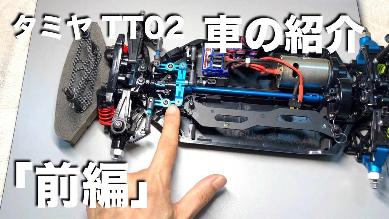 tamiya TT02 僕の車の紹介「前編」 - YouTube
