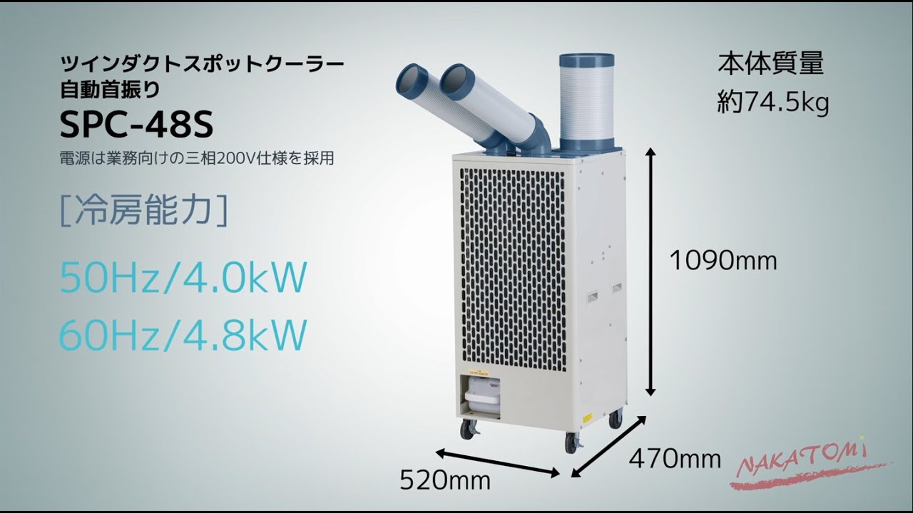 ナカトミ NAKATOMI ツインダクトスポットクーラー自動首振り