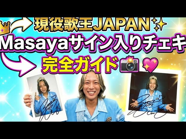 現役歌王JAPAN✨Masayaサイン入りチェキ完全ガイド📸💖ファン必見の