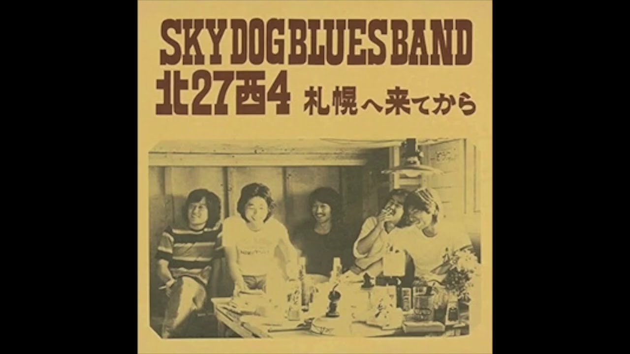 11. スカイ・ドッグ・ブルース・バンド Sky Dog Blues Band / 悪酔い