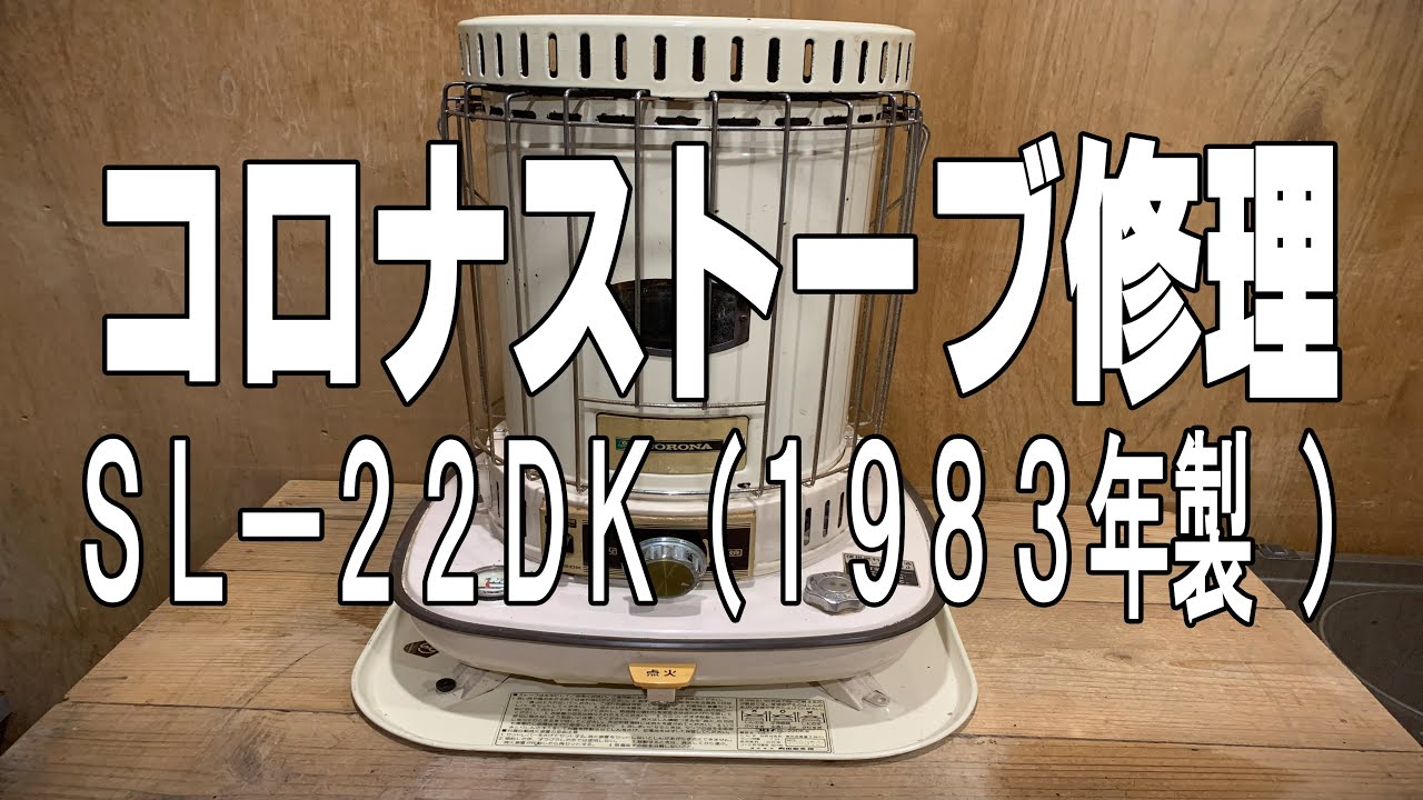 GoOnチャンネル】1983年製コロナストーブ修理をしてみました