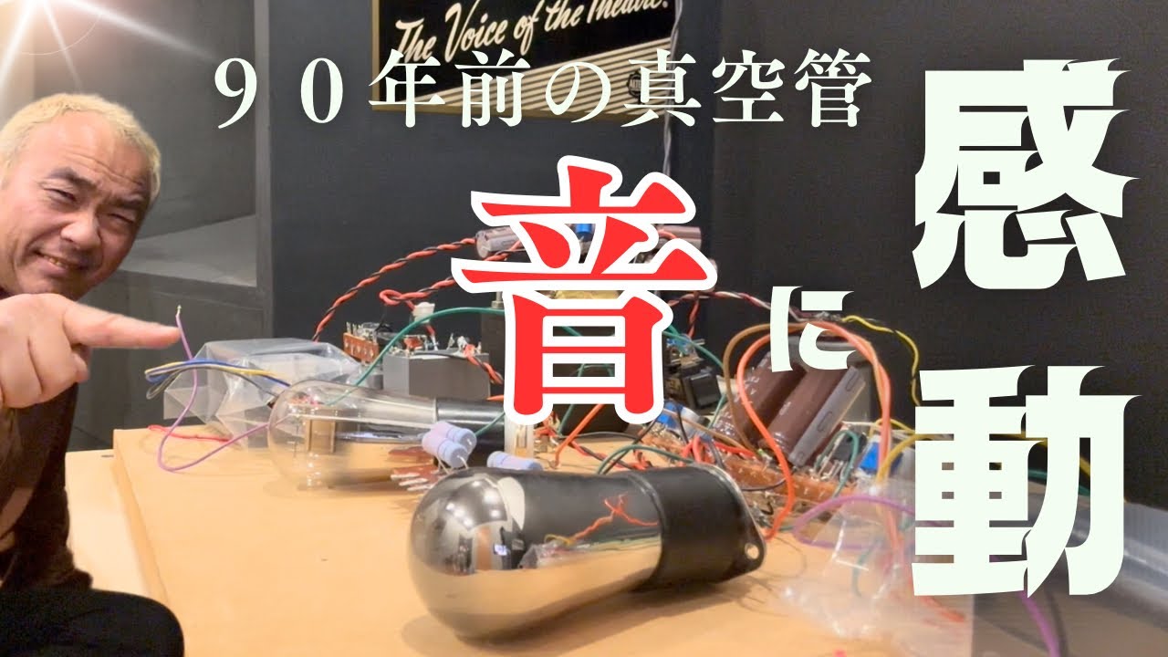 The ultimate vintage!] I was moved by an old vacuum tube amplifier