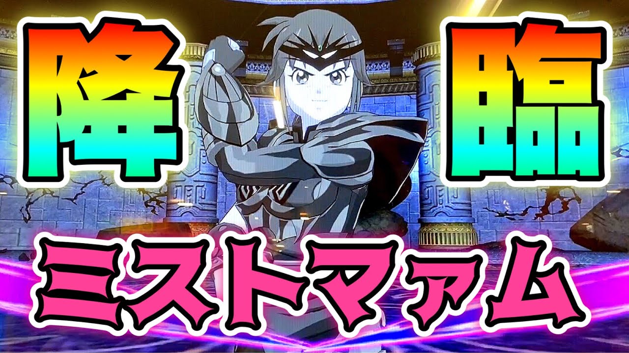 超1弾にミストマァム登場！】必殺技の『猛虎破砕拳』を受けてみたぞ