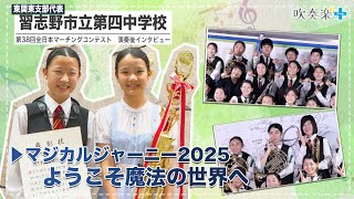 All Japan Marching Contest] Narashino City Fourth Junior High