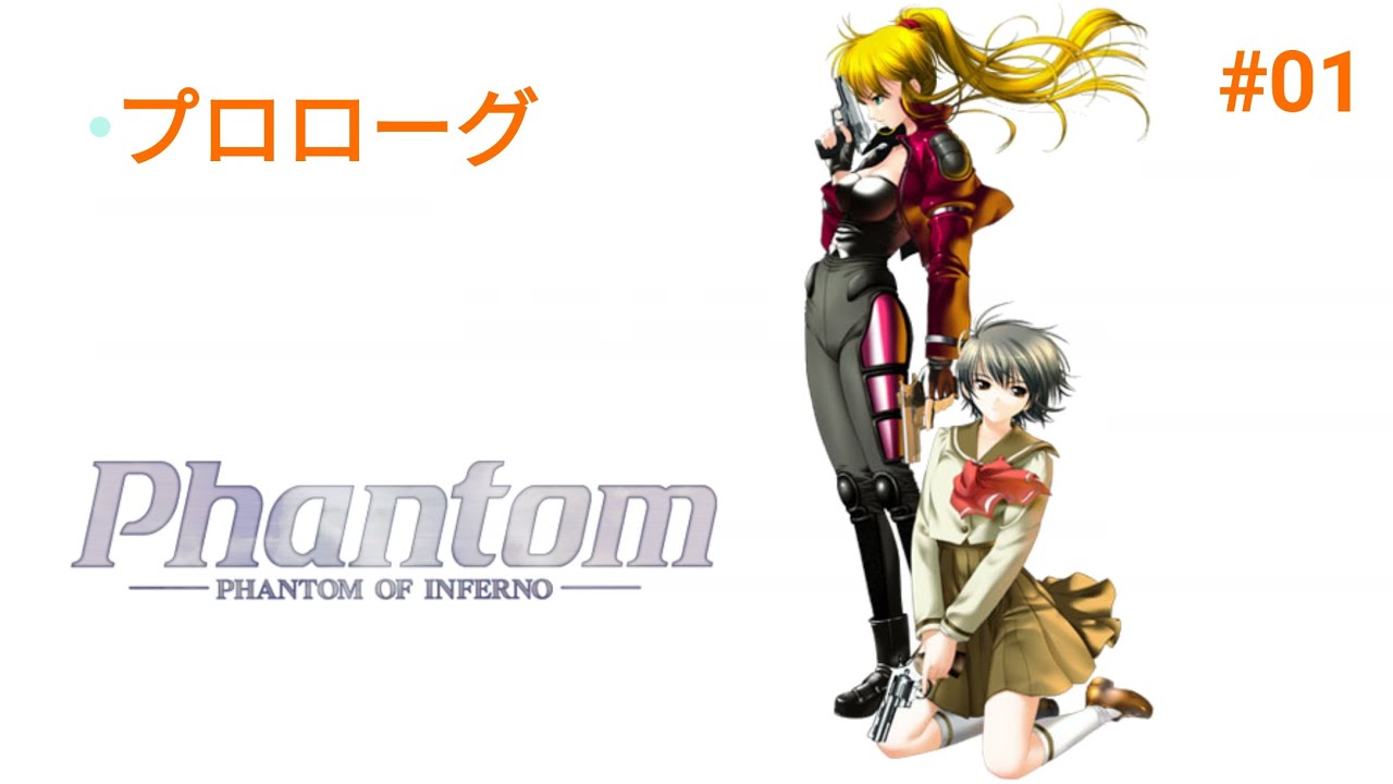 01実況 Phantom【PHANTOM OF INFERNO】ファントムオブインフェルノ