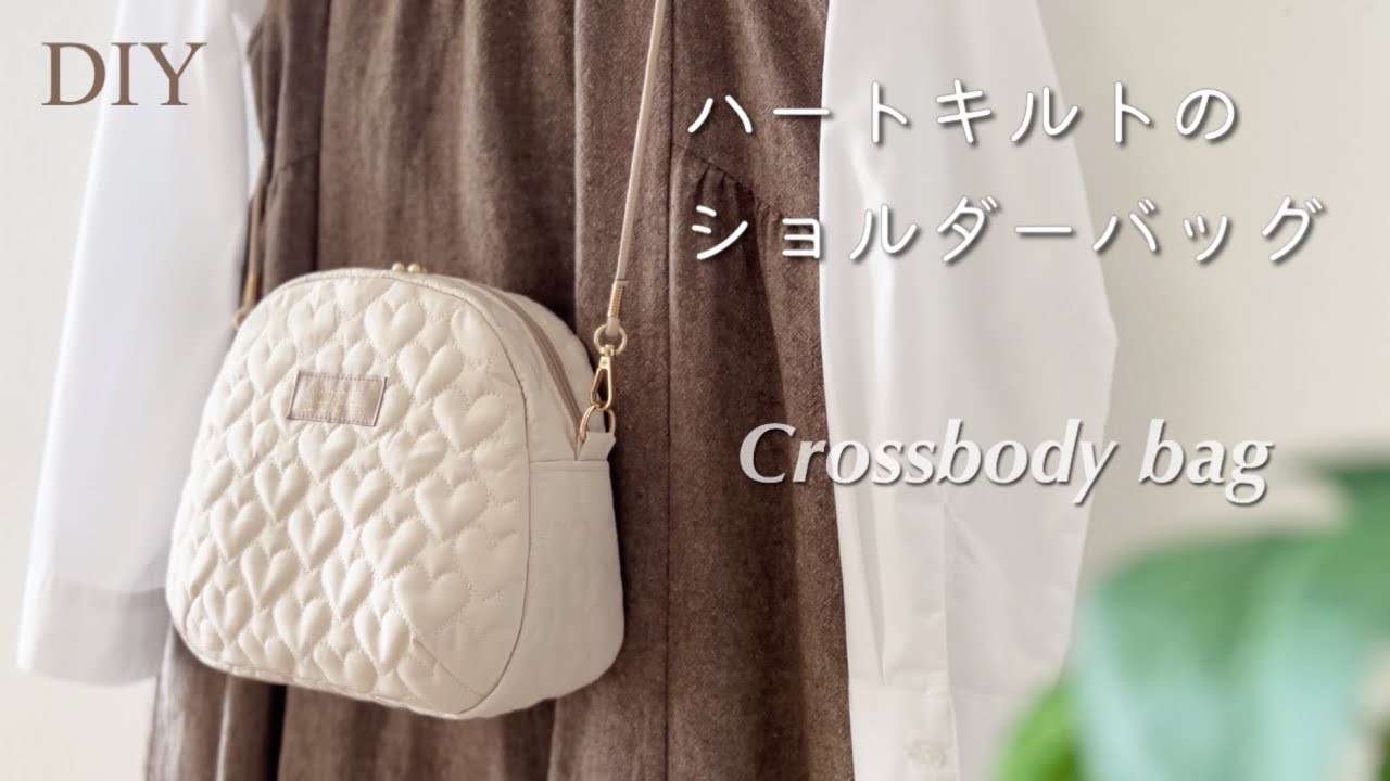 ハートキルトPart1】キルティングで作るショルダーバッグ Crossbody
