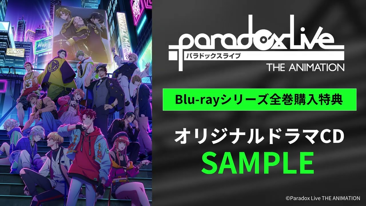 Voice Drama SAMPLE】『Paradox Live THE ANIMATION』Blu-rayシリーズ