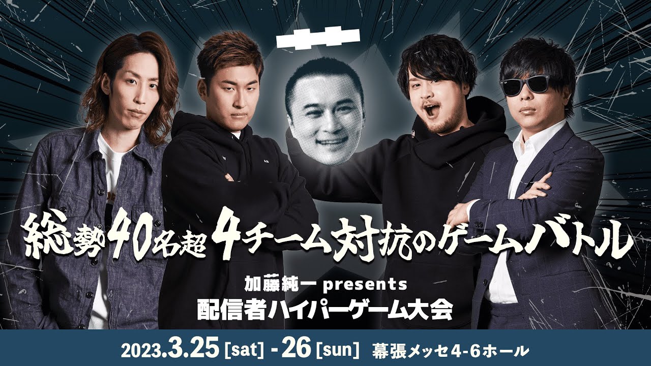 加藤純一presents 配信者ハイパーゲーム大会