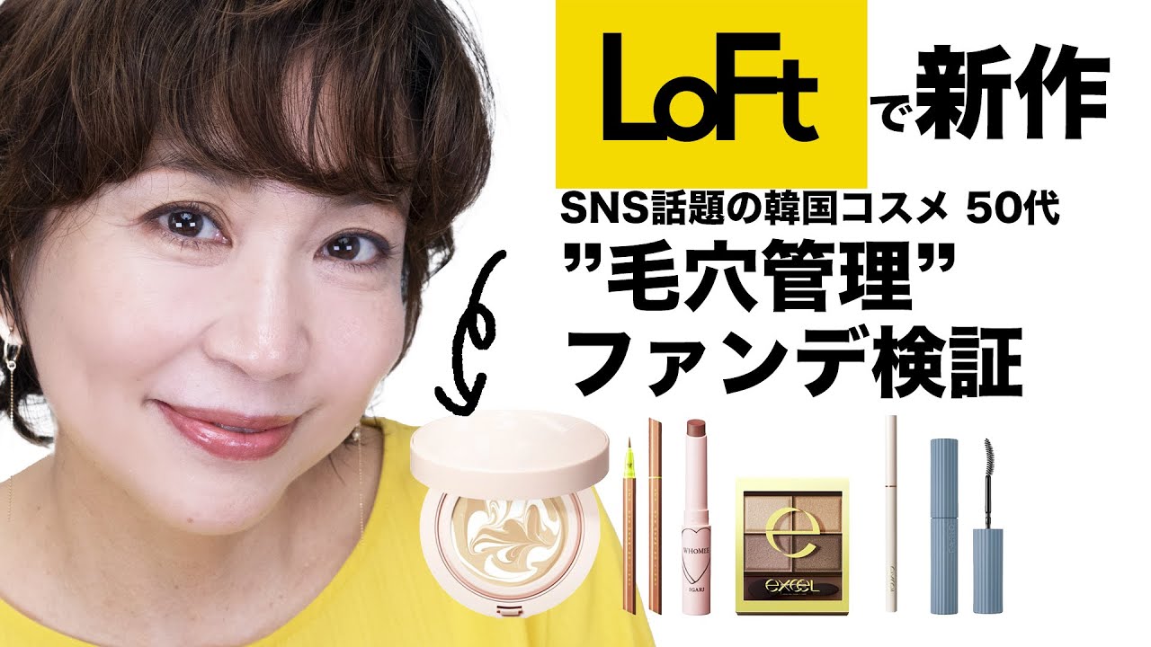 40代50代検証】SNS話題韓国コスメ「毛穴管理」ファンデを50代の肌で8