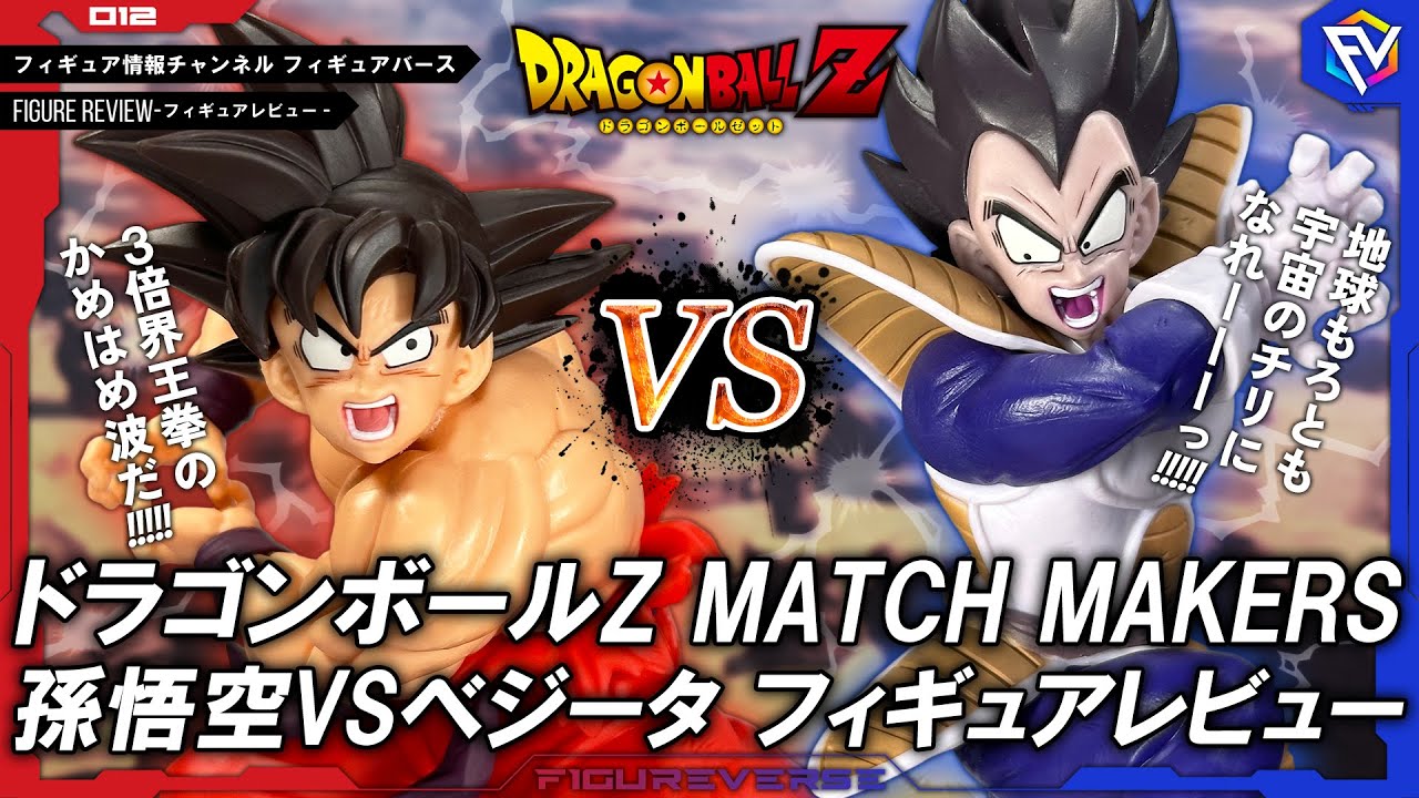 ドラゴンボールZ】屈指の名シーン再現！ドラゴンボールZ MATCH MAKERS