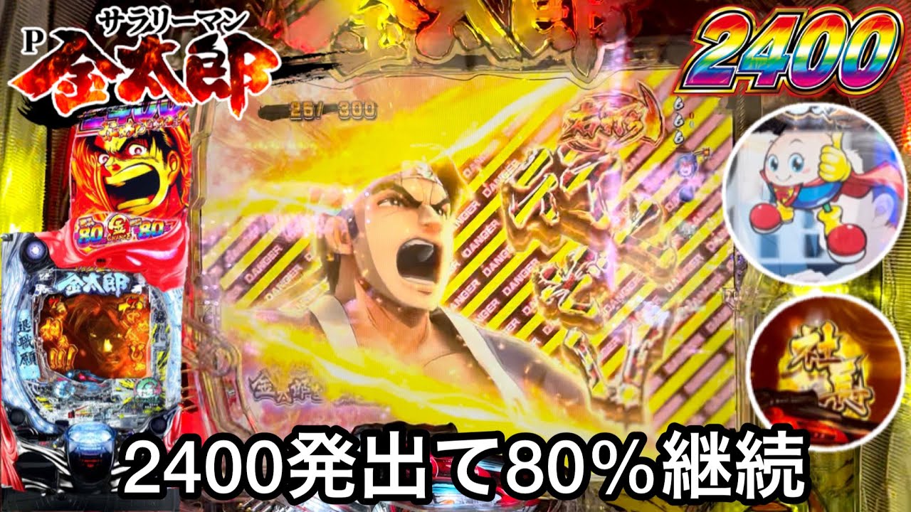 新台【Pサラリーマン金太郎】2400発が大爆発!? 突入率、継続率ともに80