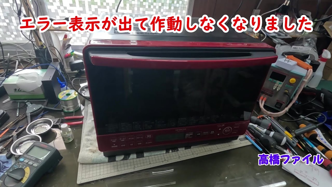 修理№ 1098【エラー表示が出て作動しなくなりました】日立製オーブン