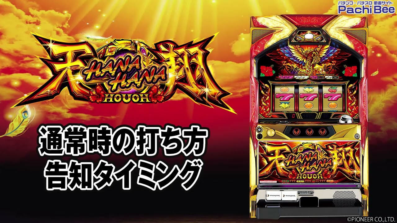 ハナハナホウオウ～天翔～-30】通常時の打ち方／告知タイミング