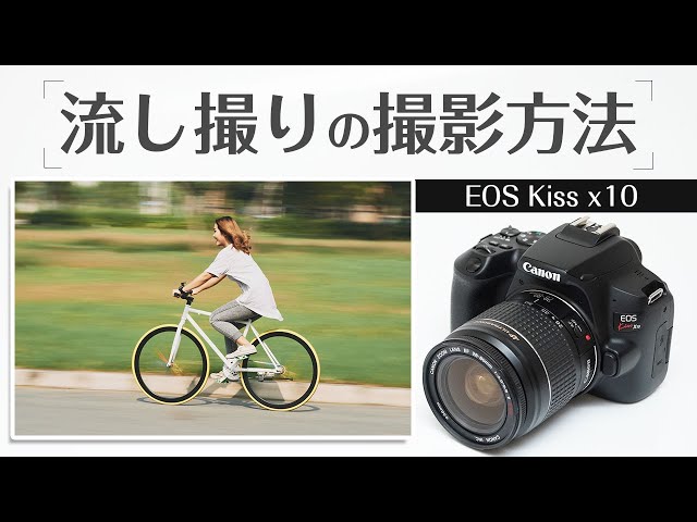 Canon Kiss x10 流し撮りの撮影方法 - YouTube