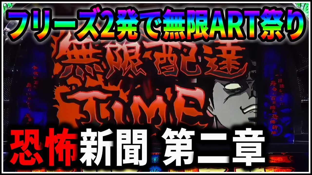 パチスロ】新台 5号機 恐怖新聞 第二章 無限ARTで爆出しを狙う男 設定6