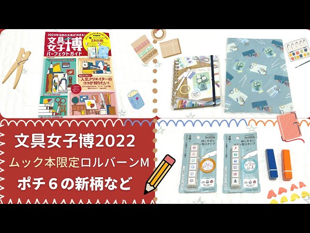 文具女子博2022パーフェクトガイド｜付録限定のロルバーンM &クリア