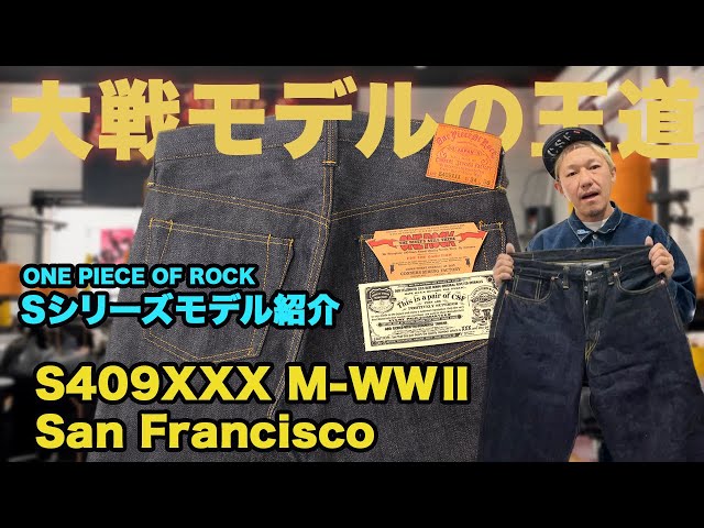 Sシリーズモデル紹介：S409XXX M-WWⅡ San Francisco - YouTube