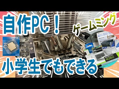 ゲーミングPCを自作＿小学生が挑戦＿吉田工房 DIY＿Core i5 12400