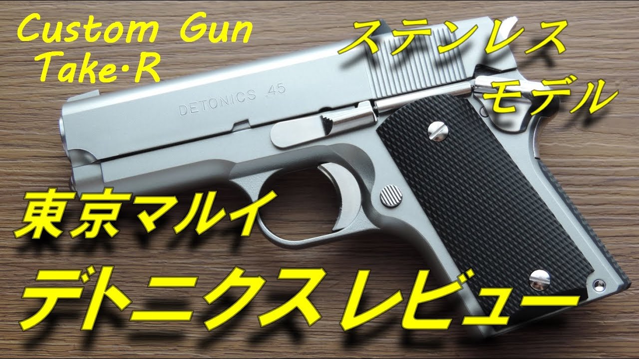 Toy Gun Review] Tokyo Marui Detonics .45 Combat Master Stainless