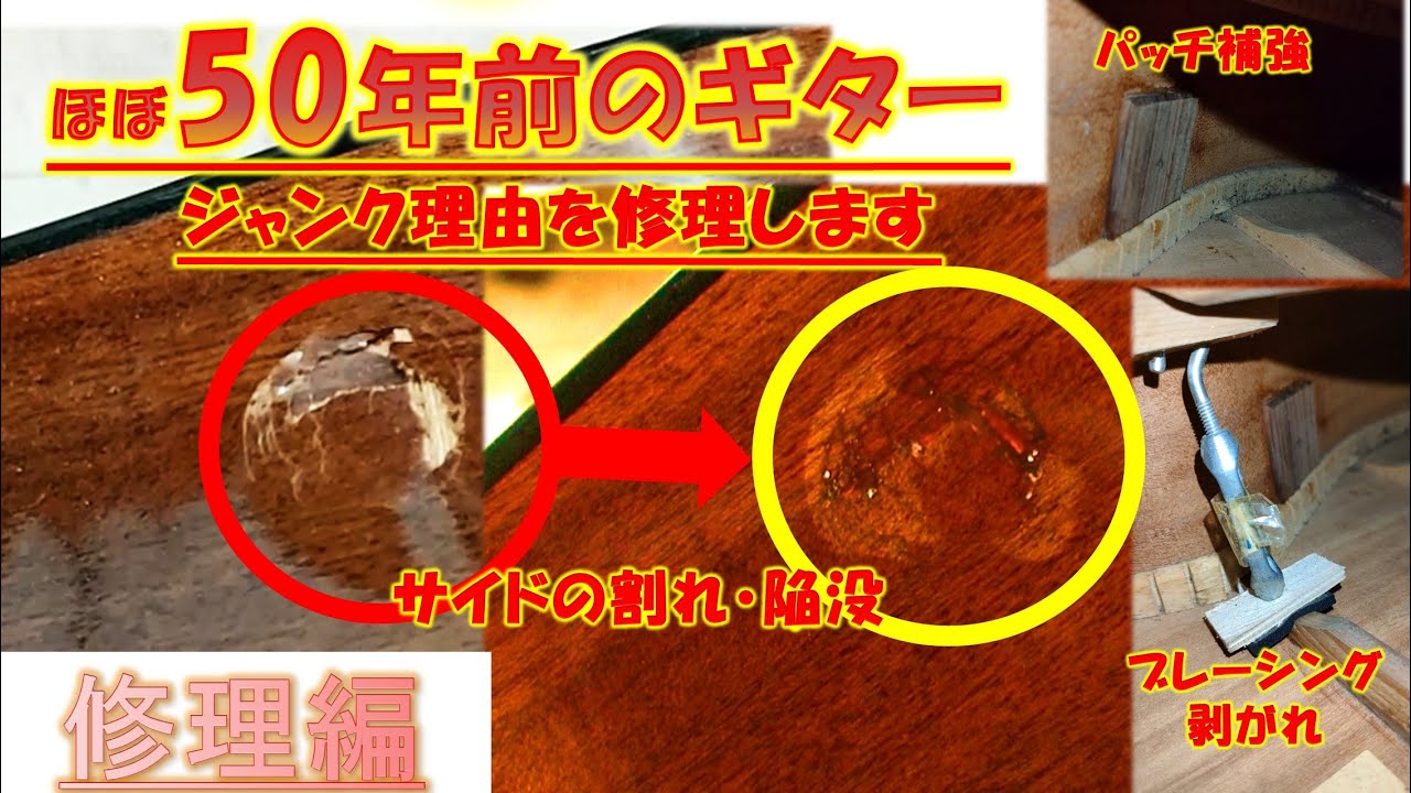 ジャンク部位の修理します！50年前のジャンクギターをソロギター系