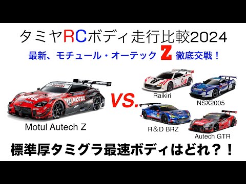 田宮ツーリングカーボディ最速決定戦2024。最新Zボディを速さで厳しく