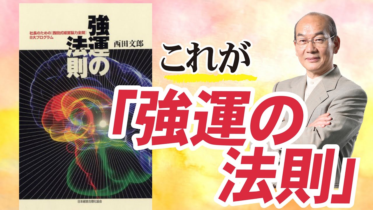 これが『強運の法則』！ - YouTube