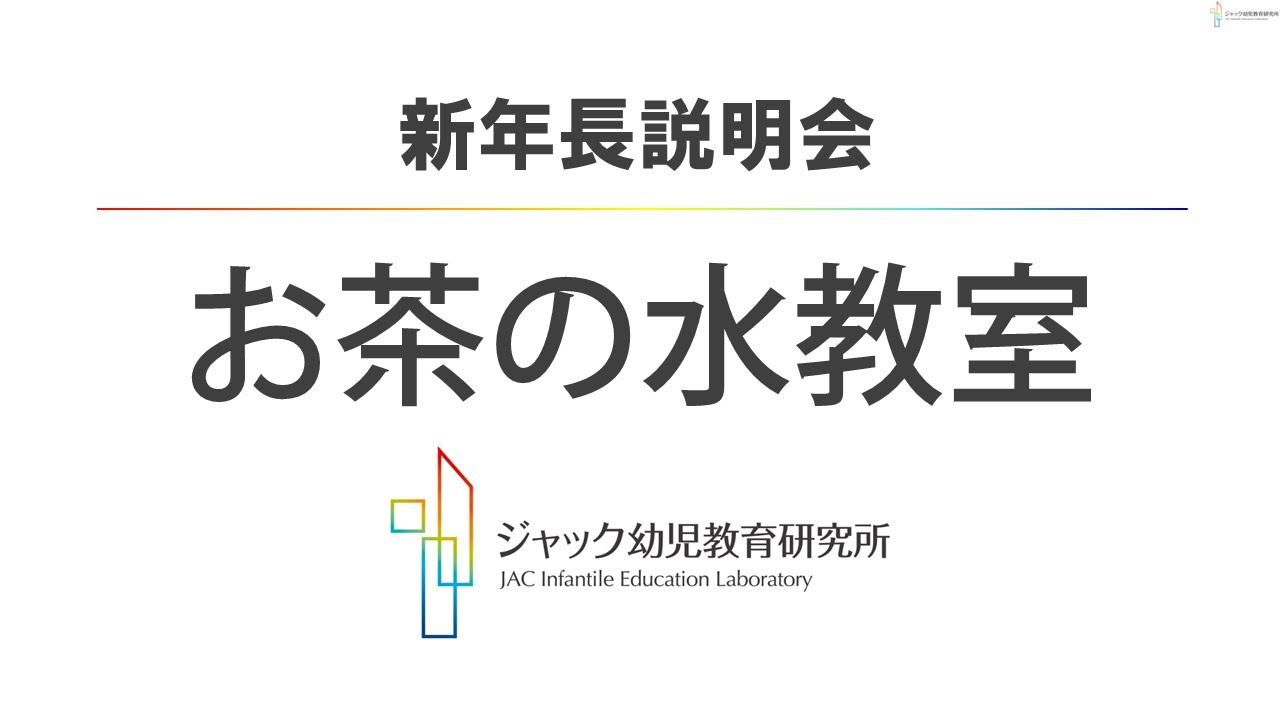 ジャック幼児教育研究所【お茶の水教室】2026年度_新年長説明会 - YouTube