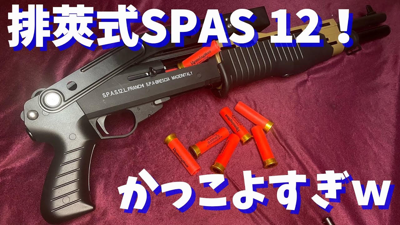 Amazonで買った排莢式SPAS 12がめっちゃかっこいいw - YouTube